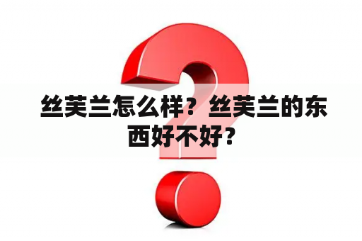  丝芙兰怎么样？丝芙兰的东西好不好？