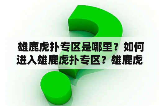  雄鹿虎扑专区是哪里？如何进入雄鹿虎扑专区？雄鹿虎扑专区有什么特色？