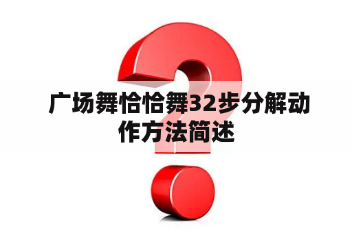  广场舞恰恰舞32步分解动作方法简述