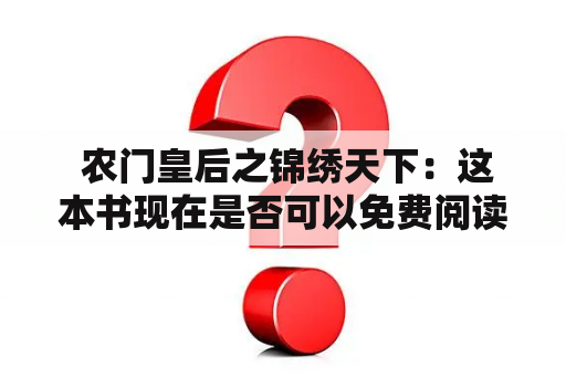  农门皇后之锦绣天下：这本书现在是否可以免费阅读？