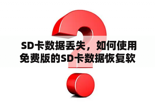  SD卡数据丢失，如何使用免费版的SD卡数据恢复软件？