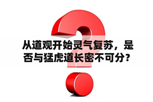  从道观开始灵气复苏，是否与猛虎道长密不可分？