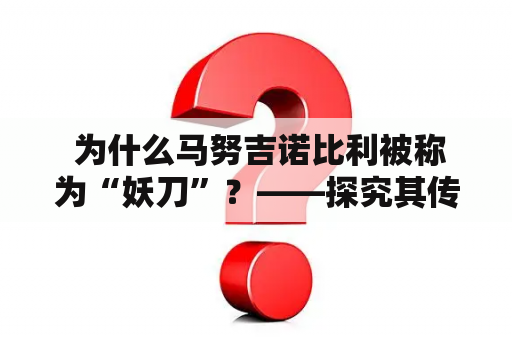  为什么马努吉诺比利被称为“妖刀”？——探究其传奇般的篮球之路