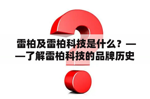  雷柏及雷柏科技是什么？——了解雷柏科技的品牌历史和产品优势