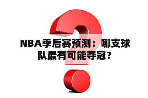  NBA季后赛预测：哪支球队最有可能夺冠？