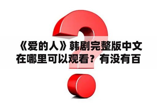  《爱的人》韩剧完整版中文在哪里可以观看？有没有百度云资源？