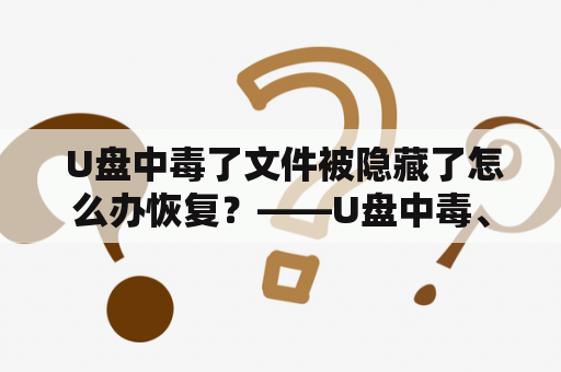  U盘中毒了文件被隐藏了怎么办恢复？——U盘中毒、文件隐藏解决方法