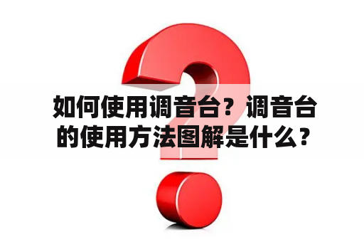  如何使用调音台？调音台的使用方法图解是什么？