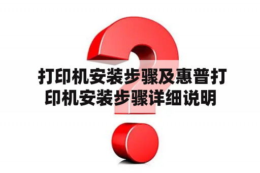  打印机安装步骤及惠普打印机安装步骤详细说明