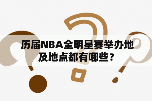  历届NBA全明星赛举办地及地点都有哪些？