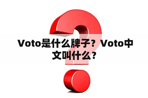  Voto是什么牌子？Voto中文叫什么？