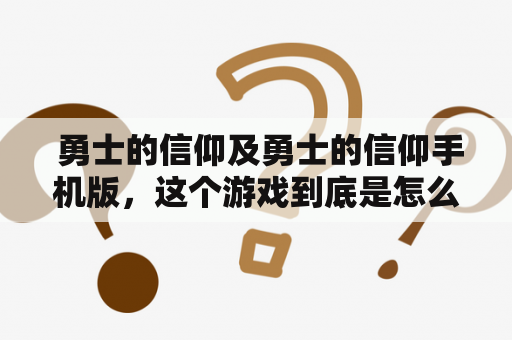  勇士的信仰及勇士的信仰手机版，这个游戏到底是怎么回事？