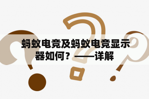  蚂蚁电竞及蚂蚁电竞显示器如何？——详解