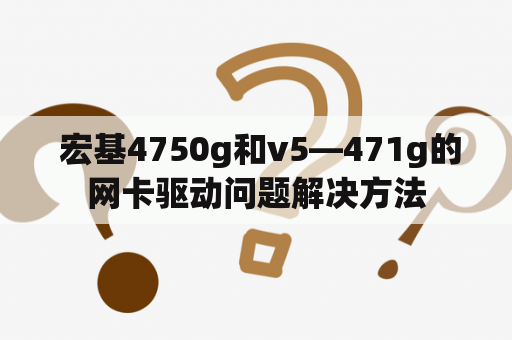  宏基4750g和v5—471g的网卡驱动问题解决方法