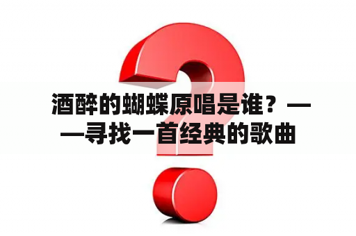  酒醉的蝴蝶原唱是谁？——寻找一首经典的歌曲