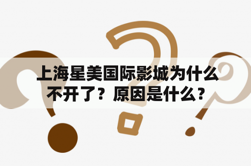  上海星美国际影城为什么不开了？原因是什么？