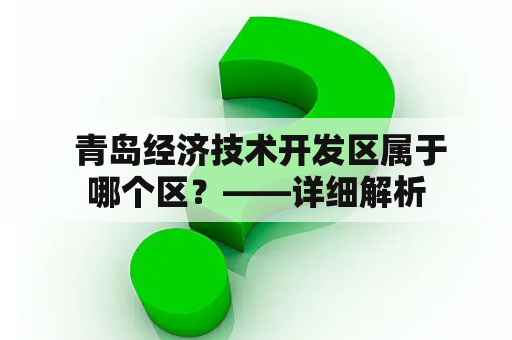  青岛经济技术开发区属于哪个区？——详细解析