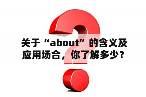  关于“about”的含义及应用场合，你了解多少？