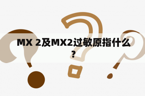  MX 2及MX2过敏原指什么？