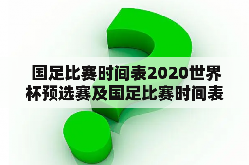  国足比赛时间表2020世界杯预选赛及国足比赛时间表2020世界杯预选赛结果