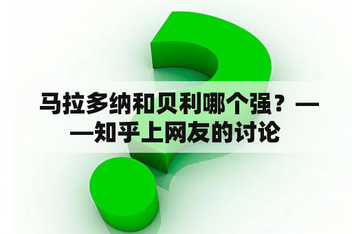  马拉多纳和贝利哪个强？——知乎上网友的讨论