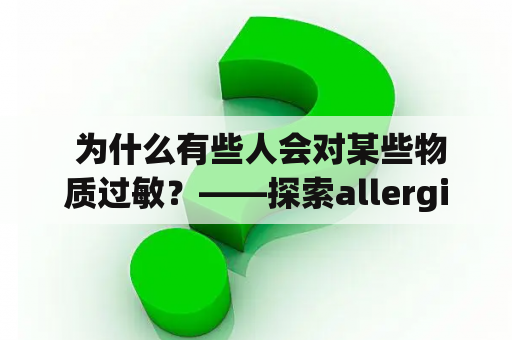  为什么有些人会对某些物质过敏？——探索allergic的含义与成因