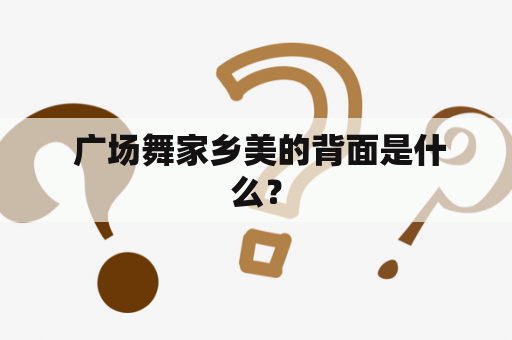  广场舞家乡美的背面是什么？