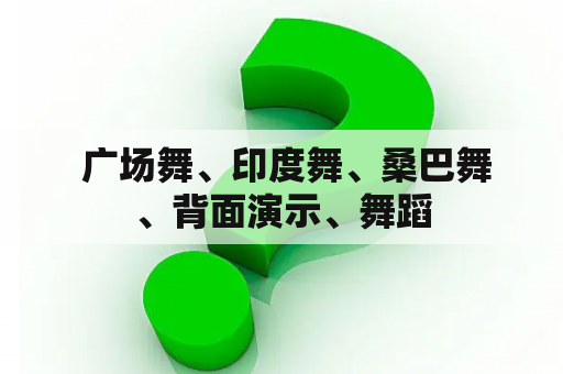  广场舞、印度舞、桑巴舞、背面演示、舞蹈