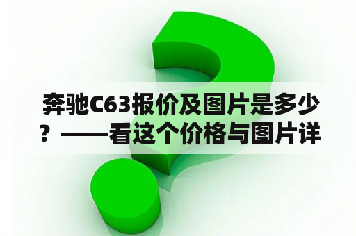  奔驰C63报价及图片是多少？——看这个价格与图片详细分析！