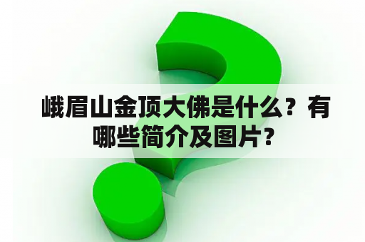  峨眉山金顶大佛是什么？有哪些简介及图片？