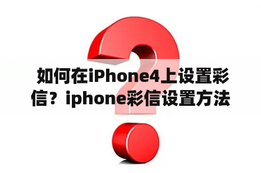  如何在iPhone4上设置彩信？iphone彩信设置方法分享！