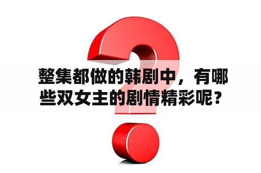  整集都做的韩剧中，有哪些双女主的剧情精彩呢？