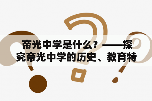  帝光中学是什么？——探究帝光中学的历史、教育特色和未来规划