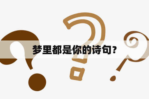 梦里都是你的诗句？