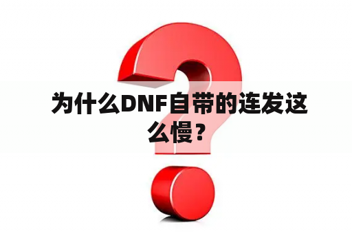  为什么DNF自带的连发这么慢？