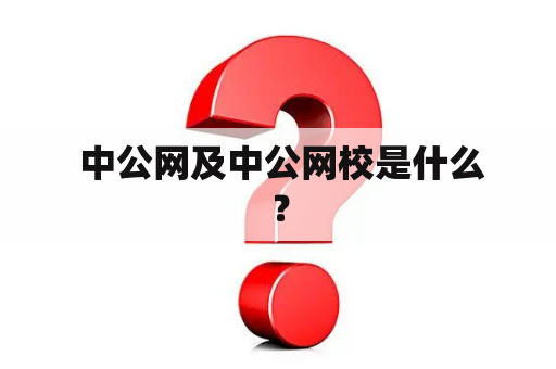  中公网及中公网校是什么？