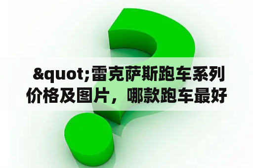  "雷克萨斯跑车系列价格及图片，哪款跑车最好？"