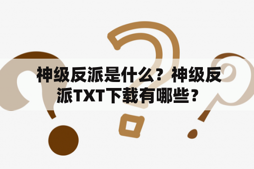  神级反派是什么？神级反派TXT下载有哪些？