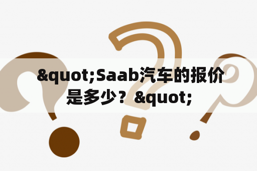  "Saab汽车的报价是多少？"