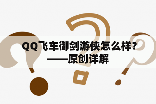  QQ飞车御剑游侠怎么样？——原创详解