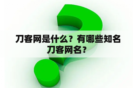  刀客网是什么？有哪些知名刀客网名？