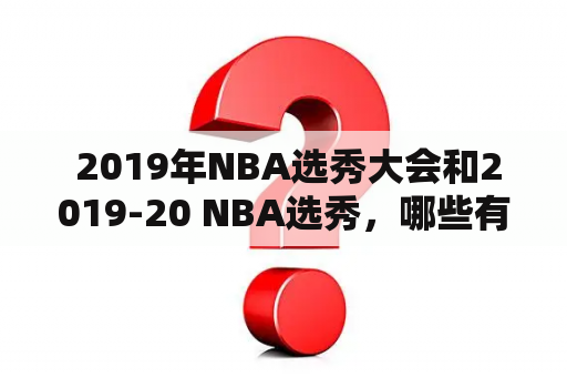  2019年NBA选秀大会和2019-20 NBA选秀，哪些有差别？