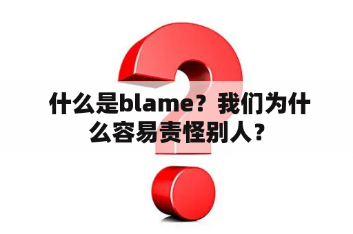  什么是blame？我们为什么容易责怪别人？