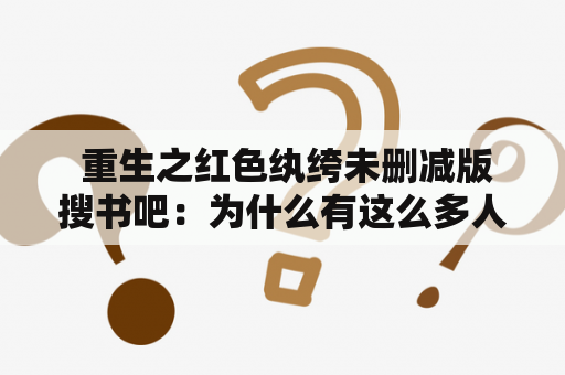  重生之红色纨绔未删减版搜书吧：为什么有这么多人喜欢这本小说？