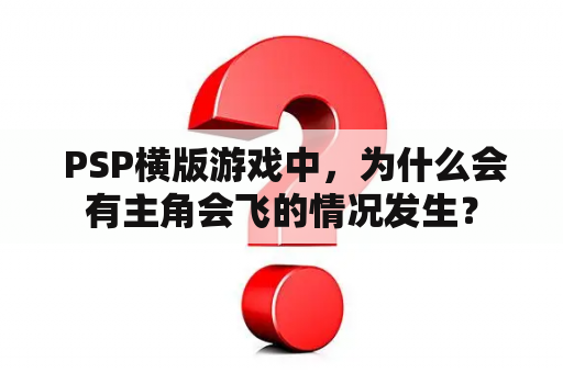  PSP横版游戏中，为什么会有主角会飞的情况发生？
