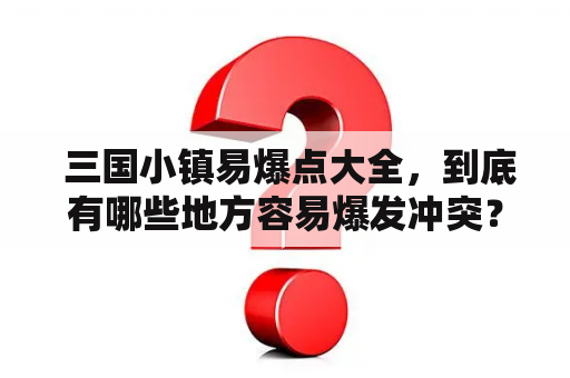  三国小镇易爆点大全，到底有哪些地方容易爆发冲突？！