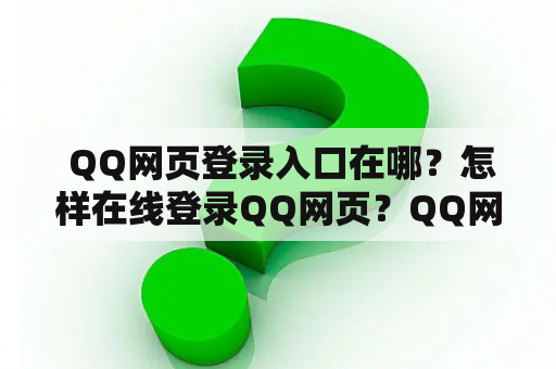 QQ网页登录入口在哪?怎样在线登录QQ网页?QQ网页登录入口教程分享 QQ网页登录入口在哪?怎样在线登录QQ网页?QQ网页登录入口教程分享