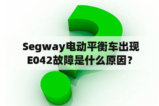  Segway电动平衡车出现E042故障是什么原因？