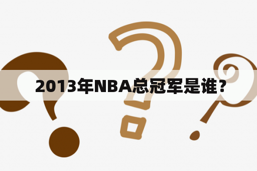  2013年NBA总冠军是谁？