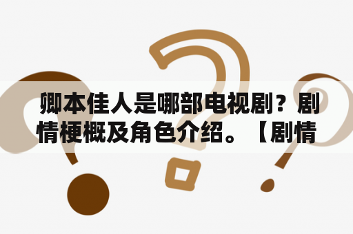  卿本佳人是哪部电视剧？剧情梗概及角色介绍。【剧情分析，角色专题】